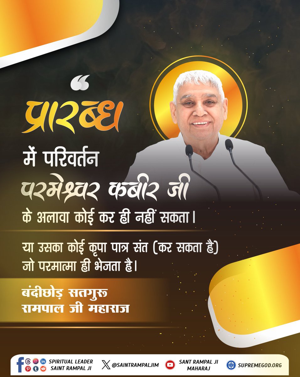 Neetasahu0's tweet photo. #GodMorningTuesday
प्रारब्ध में परिवर्तन परमेश्वर कबीर जी के अलावा कोई कर ही नहीं सकता।

या उसका कोई कृपा पात्र संत (कर सकता है) जो परमात्मा ही भेजता है।
@SaintRampalJiM https://t.co/5uhLdZ66xa