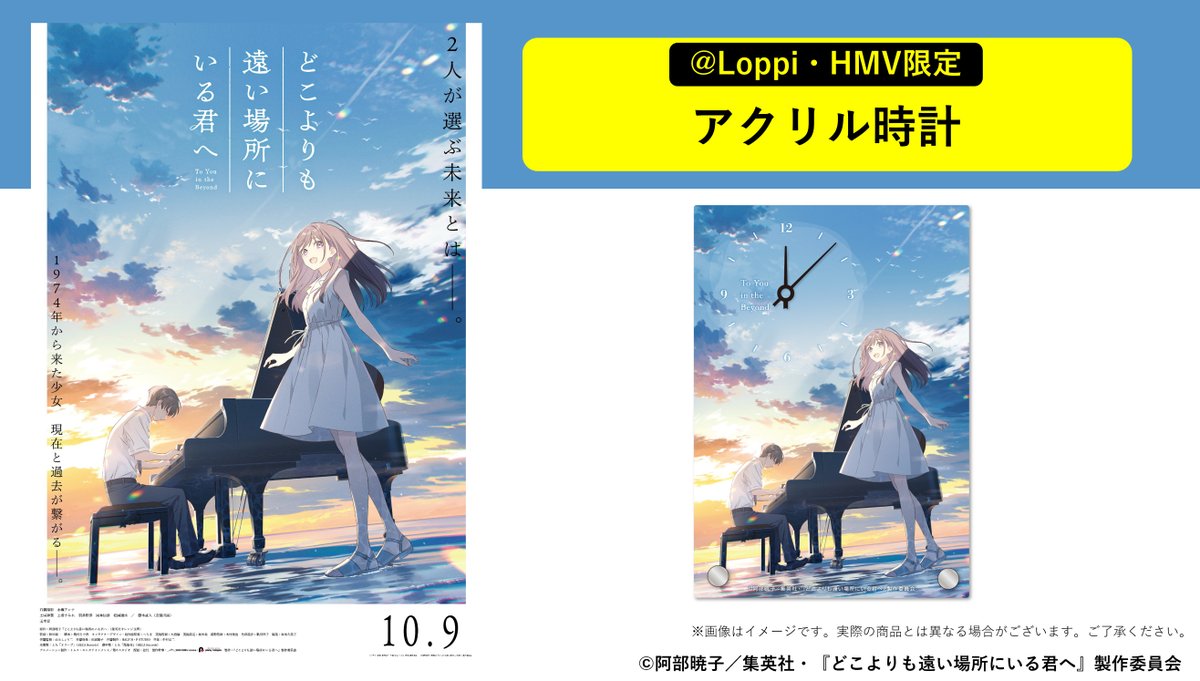 HMV_Japan's tweet photo. ˗ˏˋ 本日8/4より予約受付開始ˊˎ˗

映画『どこよりも遠い場所にいる君へ』🫧
10.9(金)からの公開を記念し、
＠ Loppi・HMV限定グッズが登場❣️

【@ Loppi・HMV限定】
アクリル時計🕰️

詳細はこちら🔻
https://t.co/eW72g8BDyo
 
#どこきみ https://t.co/ny1oD6u7xO