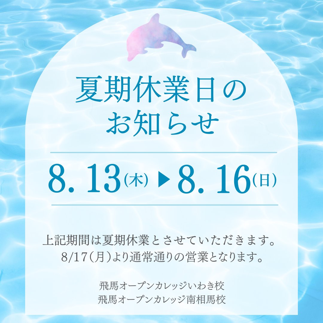 ocihyuma's tweet photo. ＜#夏期休業 のお知らせ＞

８月１３日(木)～８月１６日(日)まで
夏期休業となります。

８月１７日(月)より
通常通りの営業となりますので、
よろしくお願い致します。

#福島県 #いわき市 #職業訓練校 #パソコン https://t.co/jXkQ6gxut7