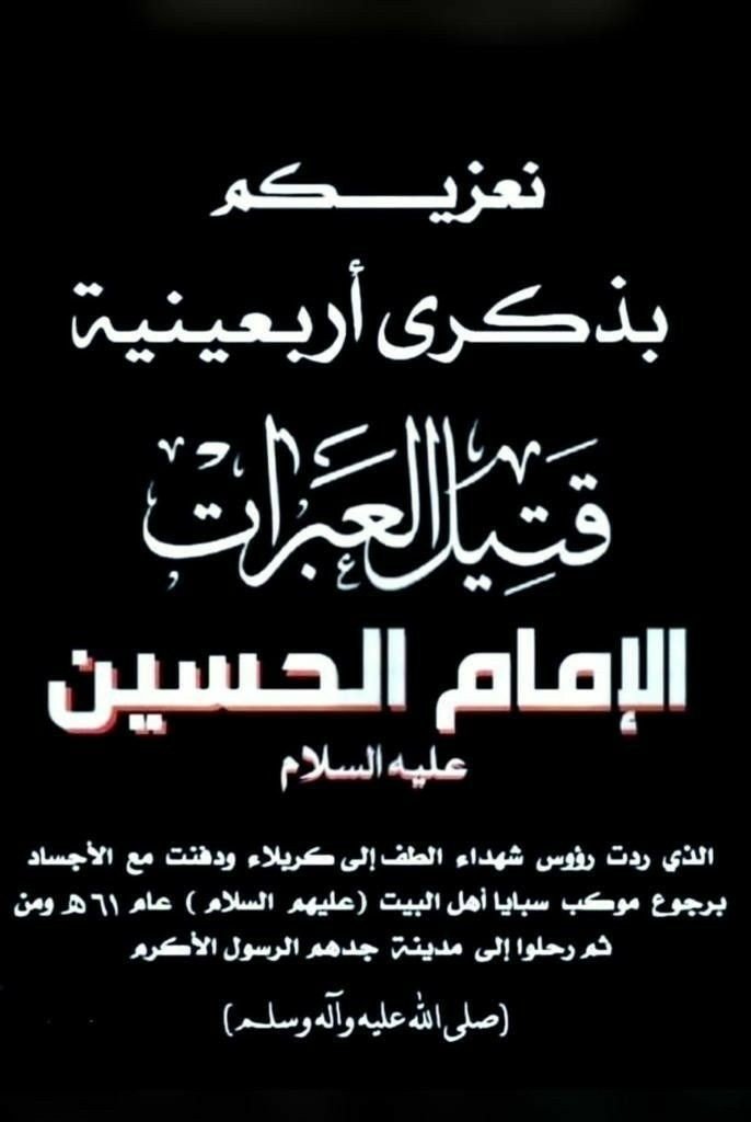 sayed_hashem14's tweet photo. قم جدد الحزن في العشرين من صفر،،، ففيه ردت رؤوس الآل للحفر
🏴🏴🏴🏴
عظم الله أجورنا وأجوركم بذكرى أربعينية الإمام الحسين عليه السلام رزقنا الله وإياكم في الدنيا زيارته وفي الآخرة شفاعته 
#مأجورين 🏴🏴🏴🏴
#نسألكم_الدعاء https://t.co/pafjbm9sia