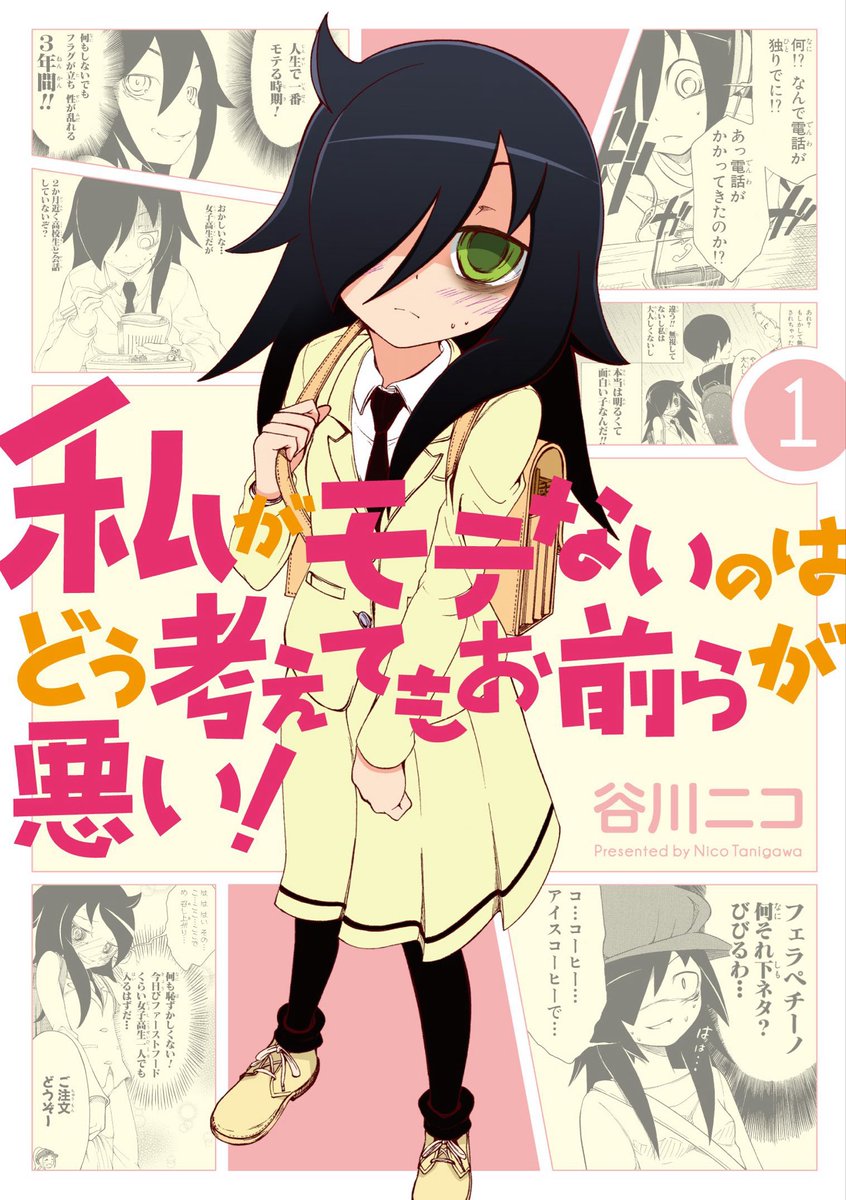 Yoake_Daybreak_'s tweet photo. 「私がモテないのはどう考えてもお前らが悪い！」連載15周年おめでとう祝

2011年に始まって日本より海外で大ブームになった、喪女（もはや死語）JK自虐コメディでしたが、今や3年生になり友人も増え青春群像劇として受験を迎えようとしています。

今からでも追えますよ！
#わたモテ
#ワタモテ
↓ https://t.co/YQ2lHVxTkr