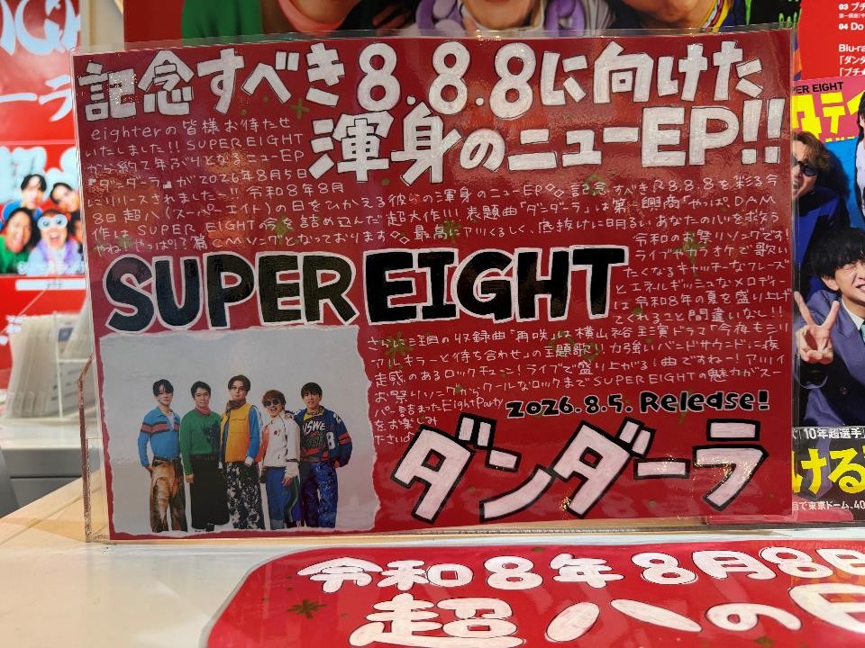 SHIBUYA_T_MUSIC's tweet photo. 【#SUPER_EIGHT】
NEW EP『#ダンダーラ』が本日入荷🔥
記念すべき8.8.8に向けて制作された渾身の作品！
発売を記念してシブツタ地下2Fでは、特大ビジュアル展示開催中👀✨️
さらに‼️しぶちか階段天井にも大きくエイトが💘
展示期間：8月9日(日)まで https://t.co/NUKE9NPdU4
