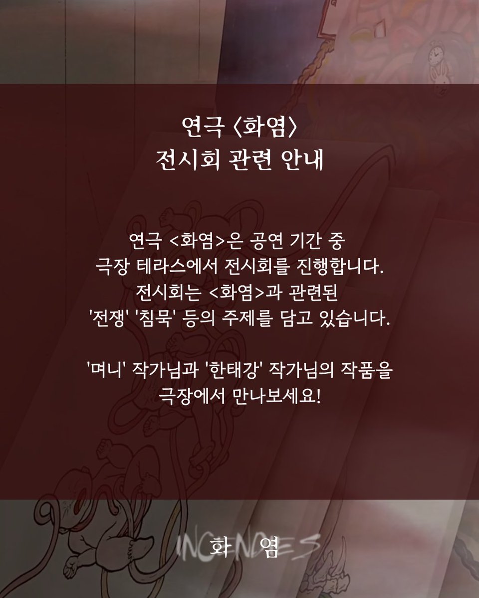 nakinji_th's tweet photo. 연극 [#화염] 공연 기간 중 전시회 안내

-

2026.08.19 - 08.23 대학로 드림시어터 https://t.co/p0ZEQ8BO8y