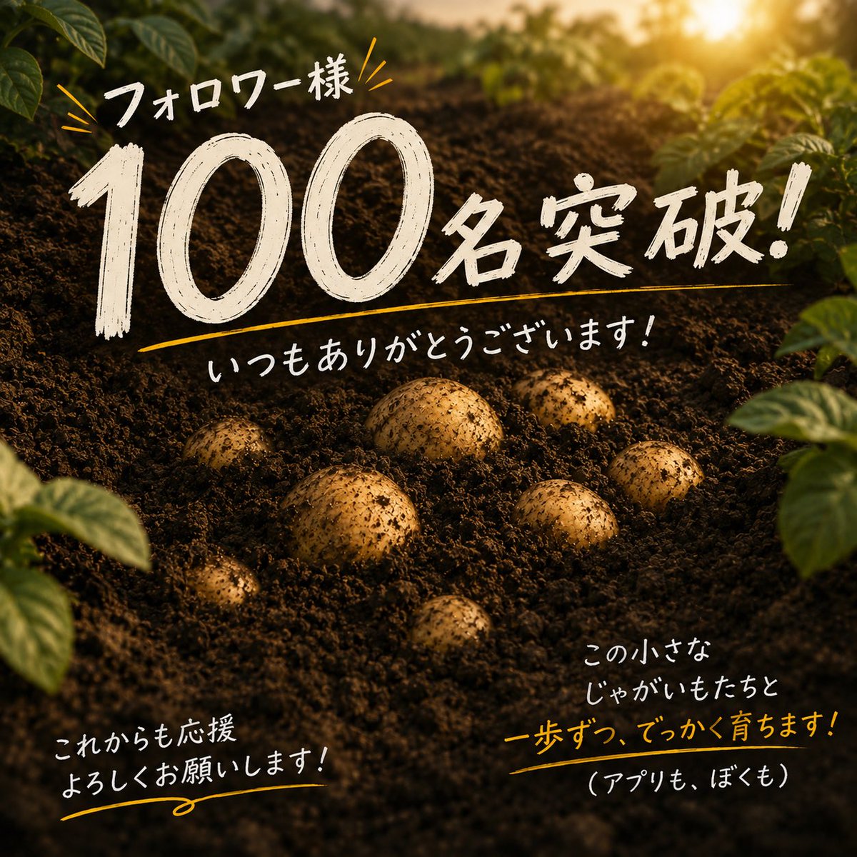 potato_34_app's tweet photo. 🥔 フォロワー様100名突破しました！

ほんの数日前まで、誰にも知られていなかったぽてとを、100名もの方が見つけてくれました。

アプリはまだ試作すら完成してません。
売上も0円。
Gitにも苦戦中です。笑

それでも応援してくださる皆様、本当にありがとうございます。

「自分も何かやってみよう」

そんな小さな勇気を届けられるように、これからも失敗ごと全部発信していきます。

目標は売上1億円。

まだ土の中ですが、
一歩ずつ、でっかく育ちます🥔

これからもよろしくお願いします！