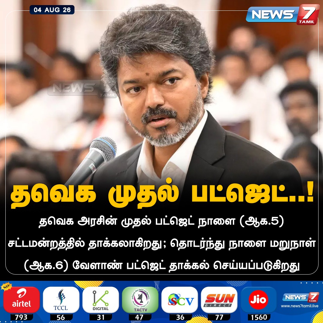 news7tamil's tweet photo. தவெக முதல் பட்ஜெட்..!

#TVK | #CMJosephVijay‌ | #Budget | #TNbudget2026 | #TVKVijay‌ https://t.co/x9Ct7w9zzY