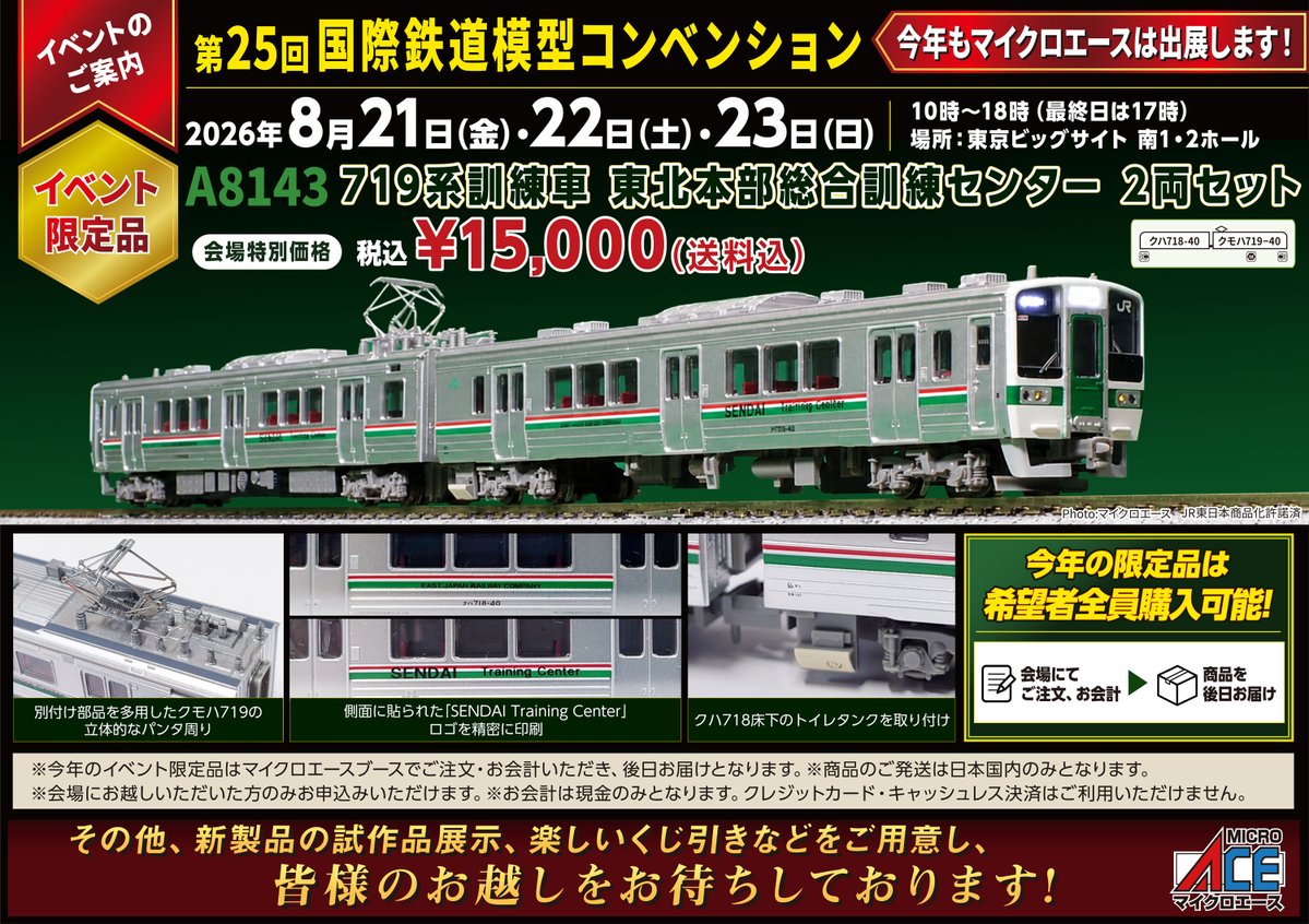 MICROACE_SALES's tweet photo. こんにちはマイクロエース営業部です

国際鉄道模型コンベンション
今年の会場限定品は
A8143 719系訓練車 東北本部総合訓練センター２両セット
税込15,000円

今年の限定品はご希望者全員購入可能
会場にてご注文受付、お会計
商品は後日お届け となります

※お会計は現金のみとなります https://t.co/Se1oADxl30