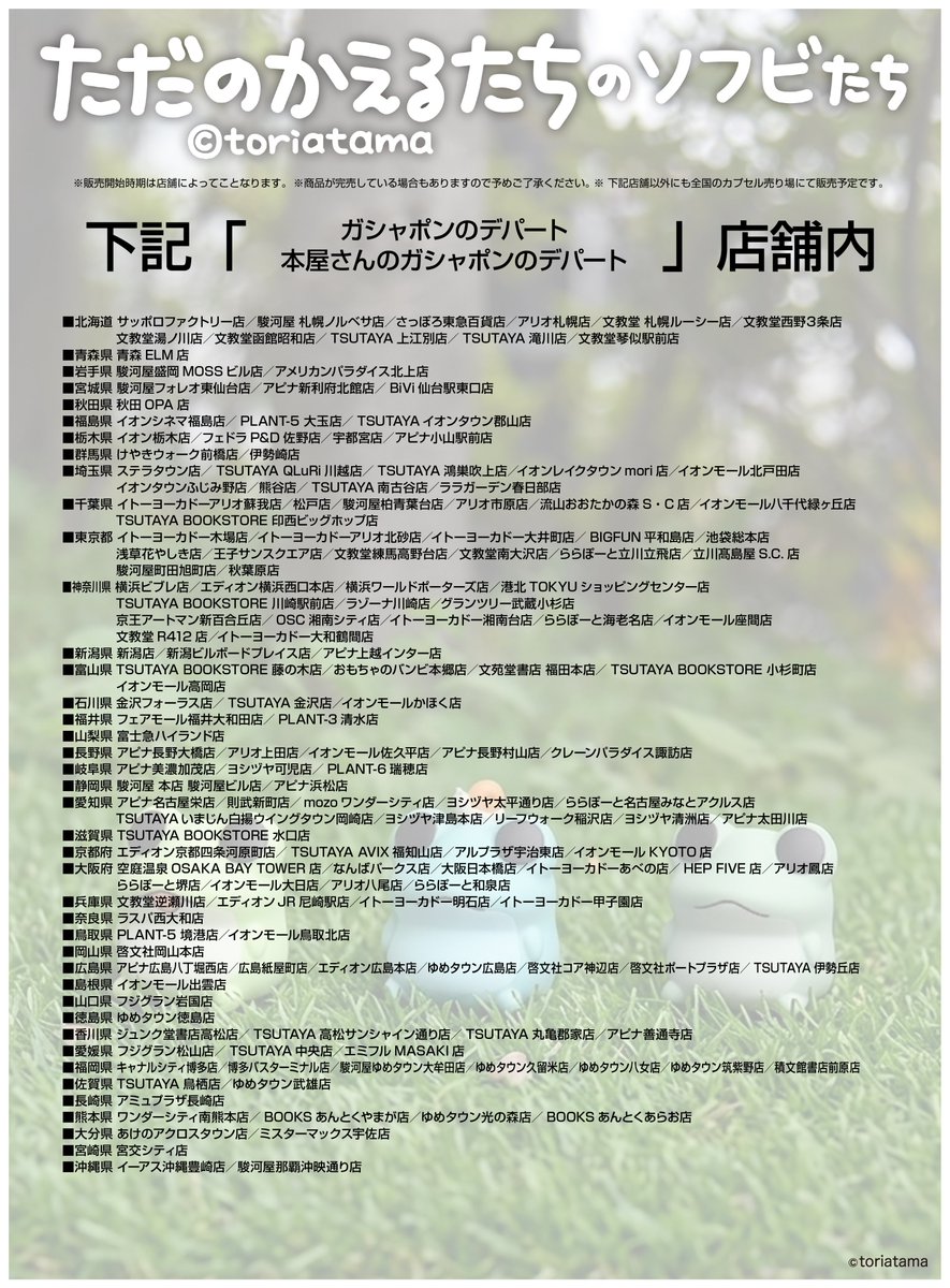 HMAinfomation's tweet photo. 『ただのかえるたちのソフビたち』は
カプセルトイショップ「gashacoco(ガシャココ)」、「ガシャポンのデパート」全店の他、全国のカプセルトイ売り場を中心に順次販売予定です。

#かえるたち飼育日記
#ただのかえるたち https://t.co/hcGEvM4hn3