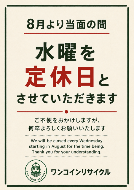 営業日のお知らせ 】 2026年8月より当面の間 水曜日を定休日とさせて