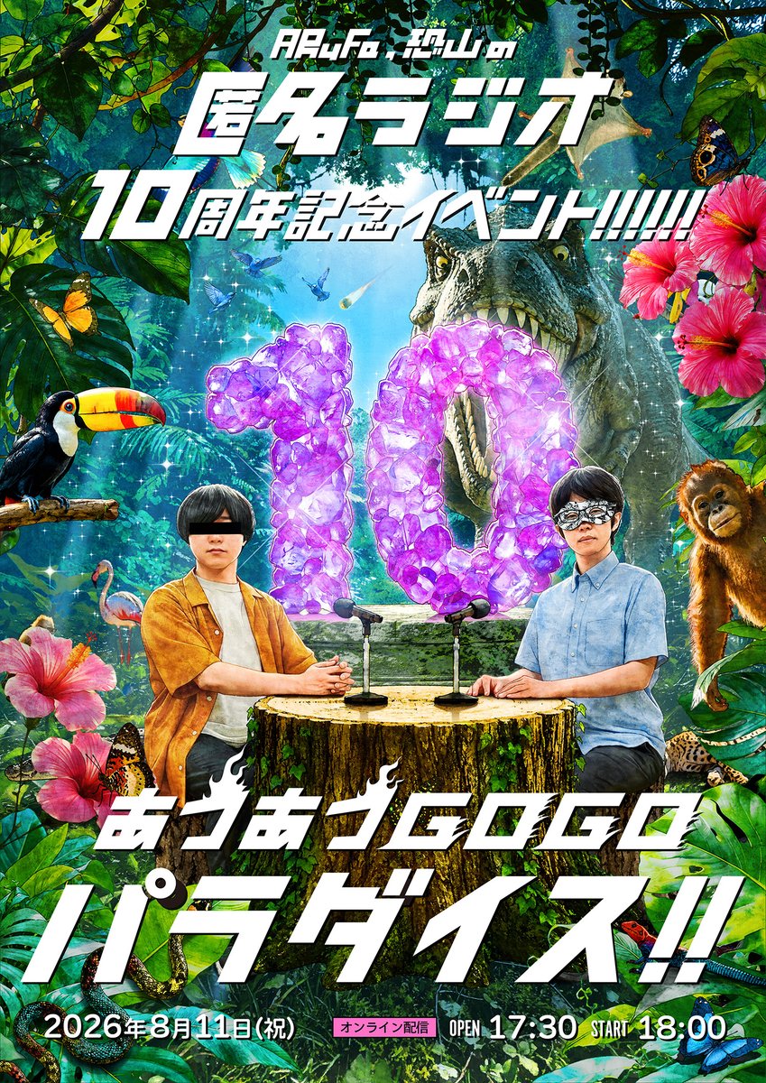 omocoro's tweet photo. 【☀️🔟配信チケット発売中🌴🌺】

🗓️8/11（火・祝）18:00~

『匿名ラジオ10周年記念イベント!!!!!! あつあつGOGOパラ��イス!!』

▶オンライン配信で視聴する
https://t.co/c0VUTNvVqy

✨イベント詳細
https://t.co/UvjeTj45xU

#匿名ラジオ10thイベント https://t.co/jTVxbGcvWc