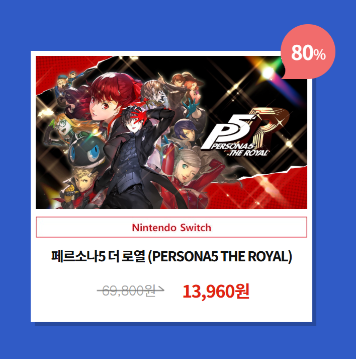 NINTENSHIELD's tweet photo. 닌텐도 2026 여름 세일
다운로드 버전 소프트웨어 할인 판매

《페르소나5 더 로열》 80% 할인
69,800원 → 13,960원 (▼80%)

세일 기간: 2026년 8월 17일 23:59까지

https://t.co/fA2e74Sffk https://t.co/xahyXCplim