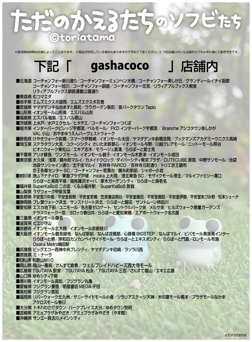 HMAinfomation's tweet photo. 『ただのかえるたちのソフビたち』は
カプセルトイショップ「gashacoco(ガシャココ)」、「ガシャポンのデパート」全店の他、全国のカプセルトイ売り場を中心に順次販売予定です。

#かえるたち飼育日記
#ただのかえるたち https://t.co/hcGEvM4hn3