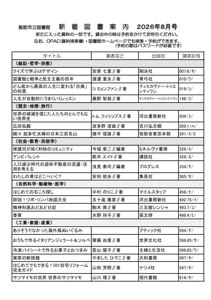 hannolibrary's tweet photo. 📢新着図書案内2026年8月号を発行しました！

新着図書案内は、飯能市立図書館、こども図書館等にて配布しております。

#飯能市 #図書館 #新着図書案内 https://t.co/H7ubqvCtfX