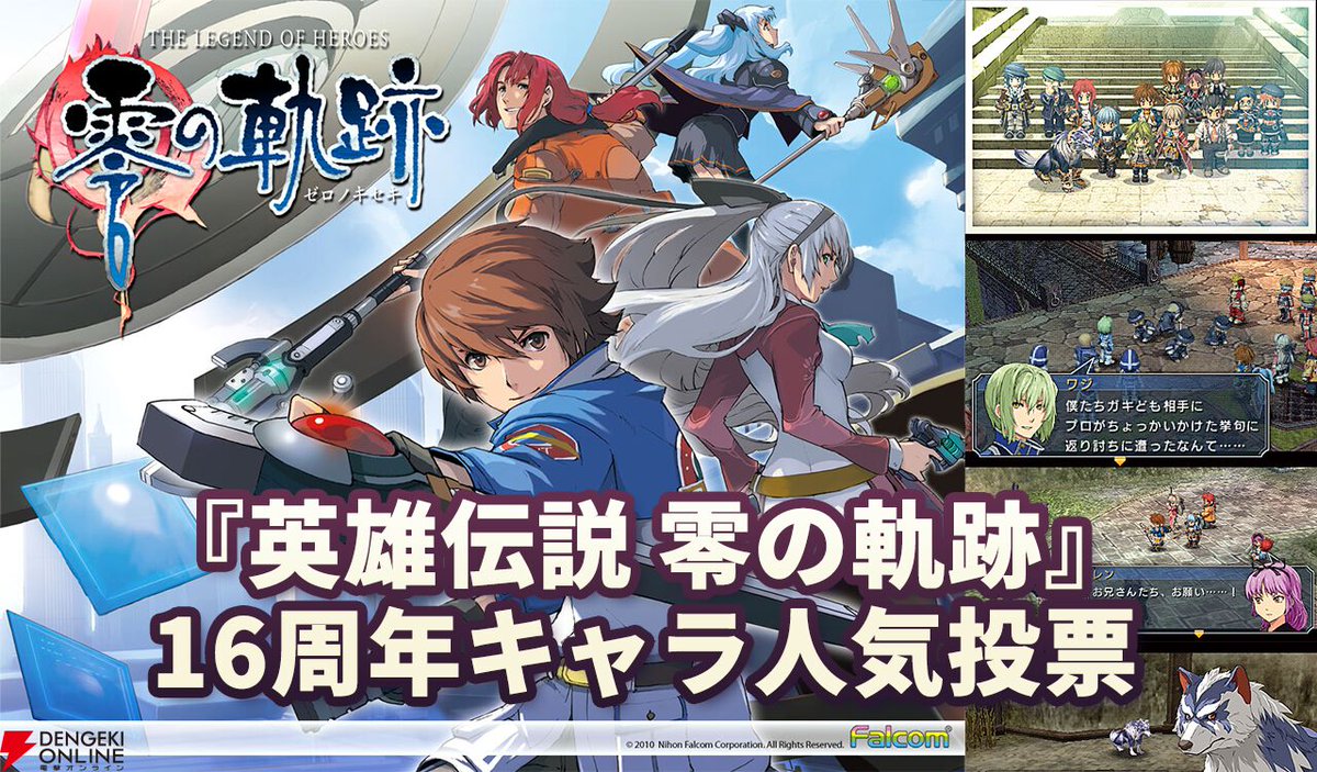 dengekionline's tweet photo. 『英雄伝説 零の軌跡』16周年キャラ人気投票
https://t.co/eXV9N93MRA
ロイド、エリィ、ティオ、ランディ…クロスベルの平和を守る特務支援課の誰が推しですか？
ツァイトやワジ、コッペ（黒猫）にも投票可能です！
締切は9/4まで！
https://t.co/Czuy1u5Hvi

#falcom #軌跡 https://t.co/2fTkIuHJT4
