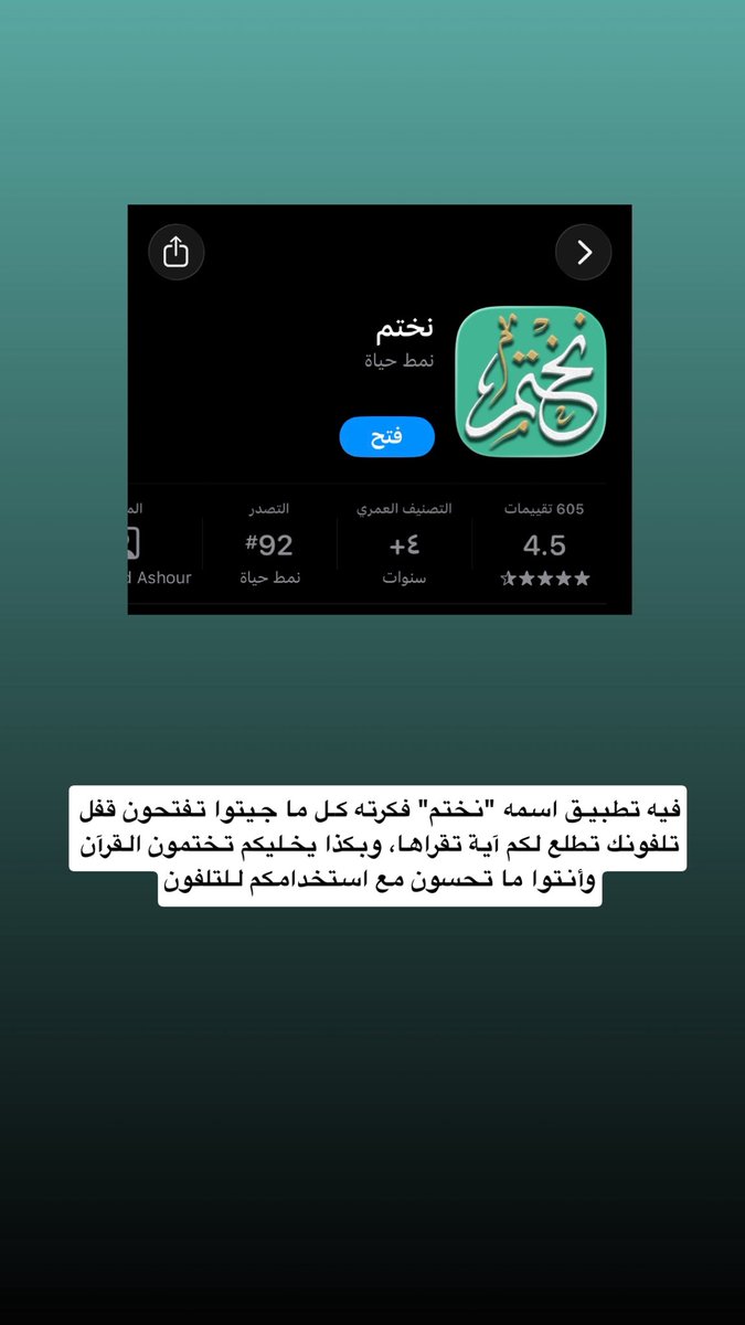 SAlabdulkarim's tweet photo. فيه تطبيـق اسمه "نختم" فكرته كـل ما جيتوا تفتحون قفل تلفونكم تطلع لكم آية تقرونها، وبكذا يخليكم تختمون القرآن وأنتوا ما تحسون مع استخدامكم للتلفون

والاجمل فيه تنبيه وتذكير 

#القرآن_الكريم
#رسالة_اليوم 
#نصيحة 
#الوتر
 #السعوديه #الكويت #الخليج_العربي https://t.co/RhcD729dvY