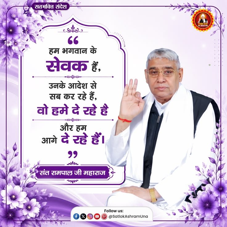 SojalSahu's tweet photo. #GodMorningThuesday

हम भगवान के सेवक हैं, उनके आदेश से ही सब कर रहे हैं।

 प्रभु हमें दे रहे हैं और हम आगे सेवा में दे रहे हैं।

 🙏✨ – संत रामपाल जी महाराज 🌸🙌❤️ https://t.co/OjQCpAkMrv