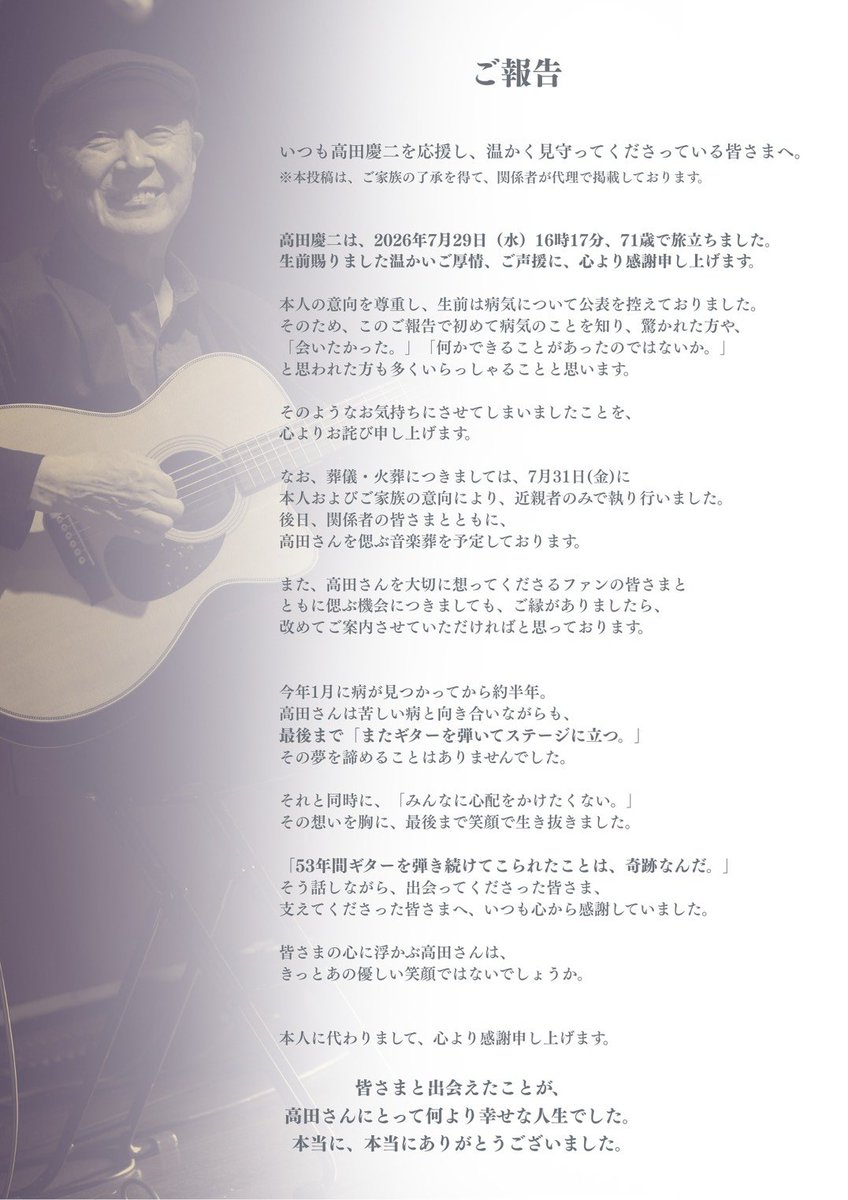 guitar_kei's tweet photo. ご報告

ギタリスト  高田慶二儀　かねてより療養中でございましたが
去る７月２９日　７１歳にて永眠いたしました

なお　葬儀は７月３１日近親者のみにて執り行いました
ここに生前の御厚誼を深謝し謹んで御通知申し上げます

高田慶二の音楽が　これからも皆様の心に生き続けますよう願っております https://t.co/Z7oWSr8aaZ