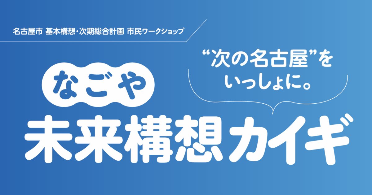 nagoya_koho's tweet photo. ＼申込締切まであと5日！／
名古屋の未来を一緒に考えませんか？
「なごや未来構想カイギ」の参加者を募集しています！

申込期限：8/17(月)午後5:00

詳細👇
https://t.co/kYzjuGhFIK https://t.co/HKt9EVMAmF