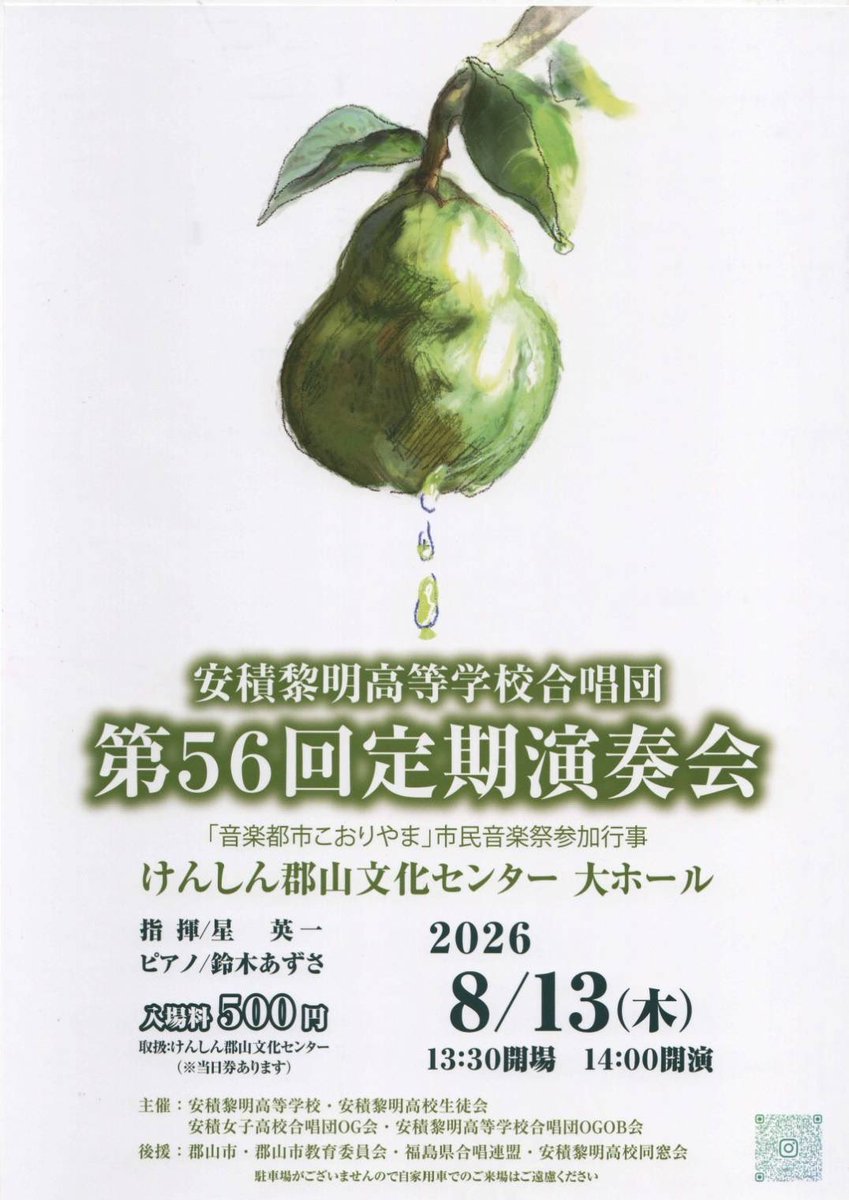 JCA_from1948's tweet photo. 【演奏会情報🎵】

8/13(木)の演奏会です✨

13(木)14:00～安積黎明高等学校合唱団　第５６回定期演奏会＝けんしん郡山文化センター(大)(福島) https://t.co/6PhCml1T6f