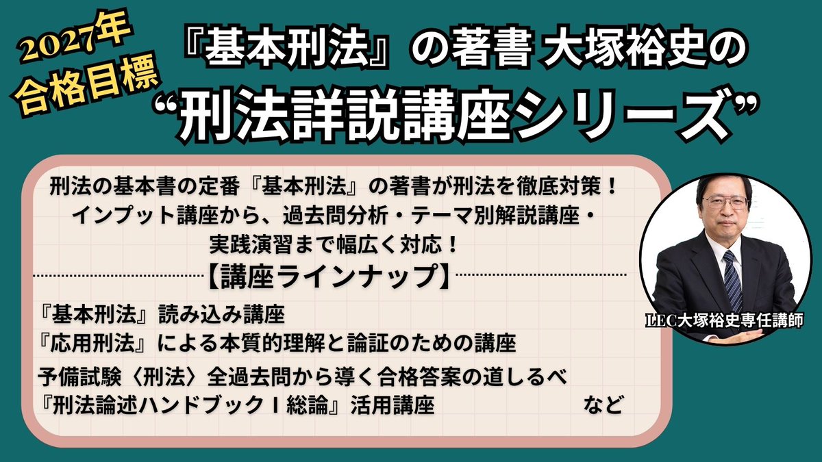 2027年合格目標 販売開始！／ 『基本刑法』の著書大塚裕史LEC専任講師