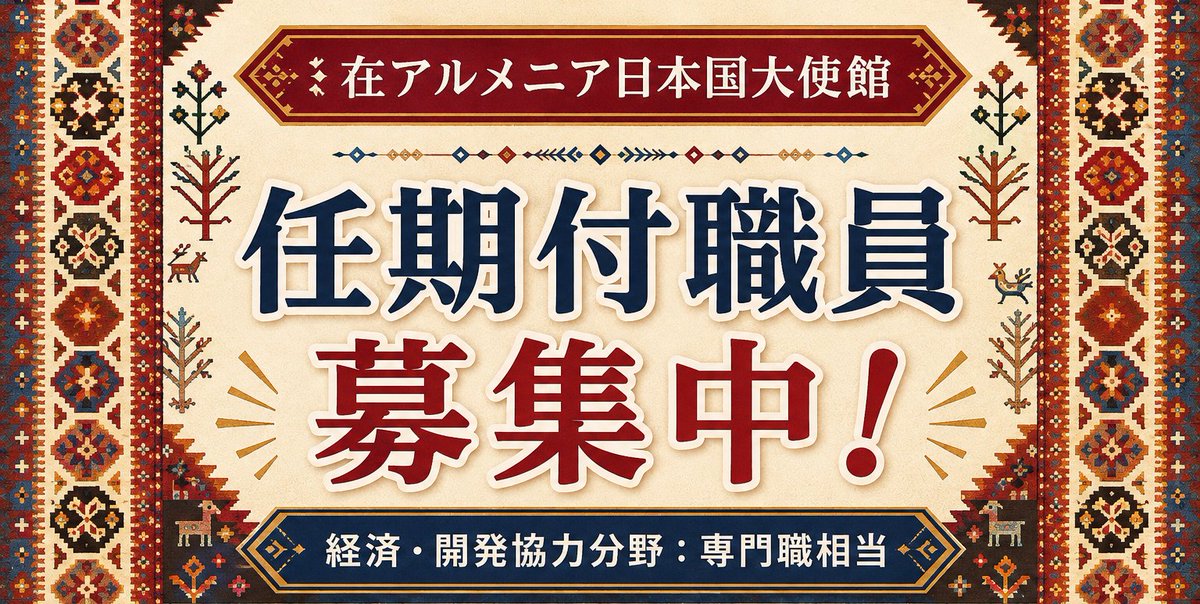 CentralAsiaplsJ's tweet photo. 【募集】大使館で働いてみませんか？✨  
現在外務省では、在アルメニア日本国大使館🇦🇲 で勤務する任期付き職員を募集中です！📣 
 
詳細はこちらをご参照ください👇
https://t.co/ERW5tDmX1r

皆様のご応募をお待ちしております！🤗 https://t.co/fqkzyk0tzX