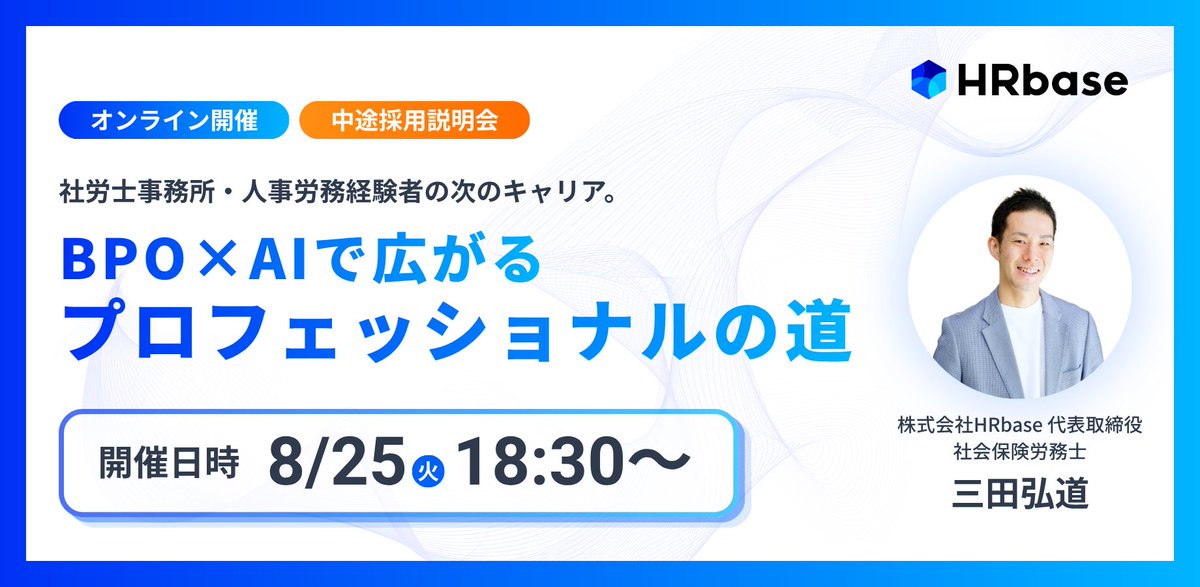 HRbase_recruit's tweet photo. ＼中途採用会社説明会開催／
代表 三田が『社労士事務所・人事労務経験者の次のキャリア。BPO×AIで広がるプロフェッショナルの道』をテーマにお話しさせていただきます！
ご興味のある方はぜひご参加お待ちしております
イベント詳細・お申込みはこちら👉　https://t.co/NZeLUeIvpr https://t.co/NwoiNALjPH
