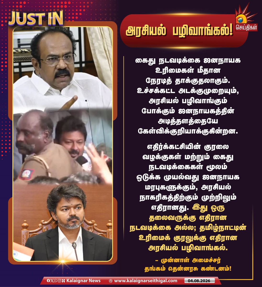 Kalaignarnews's tweet photo. அரசியல் பழிவாங்கல்!

#WeStandWithUdhayAnna #UdhayanidhiStalin #VijayFears  #ThangamThennarasu #VijayExposed #TVKVijayFails #KalaignarSeithigal https://t.co/XgFQ0rdnn4