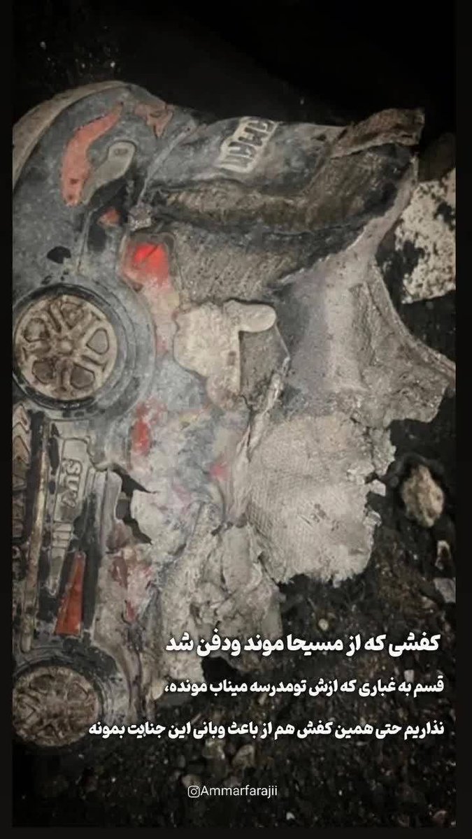 MasumeSolhi's tweet photo. سومین شهید ِ جاوید الاثر ِ میناب 
شهید " مسیحا سالاری " که بدن ِ 
نحیفش خاکستر  و شد جزئی 
از خاک های ِ این وطن :)💔 
فقط همین کفش ِ نیمه سوخته
ازش مونده که همون رو دفن کردن 
#یاتماز_حسینین_پرچمی
#یا_لثارات_الحسین https://t.co/sg6YjrjMQu