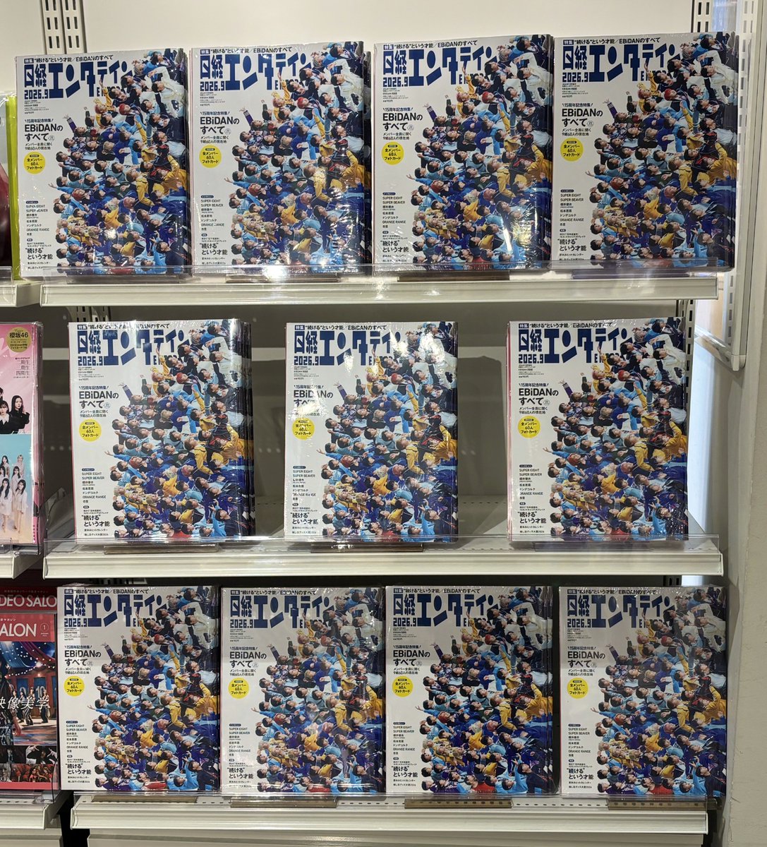 EBiDAN】 15周年を迎えるEBiDAN大特集✨ 『日経エンタテインメント! 9