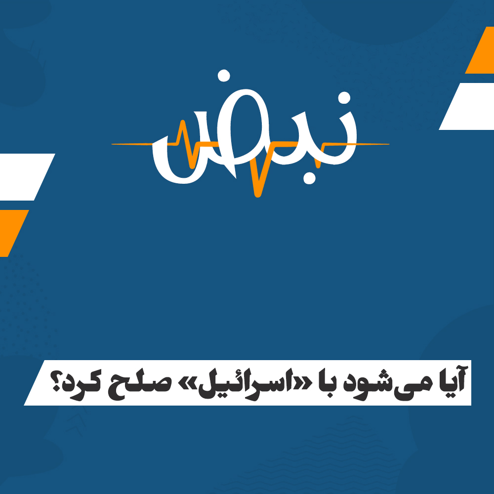 HTAFMediaOffice's tweet photo. نبض:
آیا می‌شود با «اسرائیل» صلح کرد؟

یوسف ارسلان
رئیس جمهور سوریه از توافقنامه امنیتی و صلح همهجانبه با رژیم یهود گفته است. این در حالیست که از منظر فقه اسلامی، سرزمین‌های اسلامی امانتی الهی بر دوش امت هستند و هر سرزمینی که یک‌بار تحت حاکمیت اسلام قرار گرفته و شریعت در آن تطبیق شده باشد، برای همیشه حکم سرزمین اسلامی را دارد. صیانت از ثغور اسلام، اصلی قطعی و غیرقابل معامله است. هنگامی که دشمن کافر بخشی از سرزمین‌های مسلمانان را اشغال می‌کند، وضعیت فقهی آن تغییر نکرده و همچنان سرزمین اسلامیِ غصب‌شده تلقی می‌شود. فقه اسلامی در این حالت هیچ سازشی را قبول نمی‌کند، بلکه حکم به مبارزۀ قاطع برای طرد کامل غاصبان می‌دهد.

در فقه سیاسی اسلام، هرگونه واگذاری یا به‌رسمیت‌شناختن مالکیت رژیم یهود بر حتی یک وجب از خاک سرزمین‌های اسلامی، حرام قطعی و از خیانت‌های بزرگ محسوب می‌شود. نصوص شریعت صراحت دارند که در صورت هجوم دشمن به سرزمین‌های اسلامی، جهاد از حالت فرض کفایه خارج شده و بر تمام ساکنان آن منطقه «فرض عین» می‌گردد.

اگر ساکنان بومی به‌تنهایی قادر به دفع دشمن نباشند، این تکلیف به‌تدریج به همسایگان نزدیک، «الاقرب فالاقرب»، و سپس به تمام امت سرایت می‌کند؛ البته در اینجا نخستین مخاطب، همانا اهل قدرت آن منطقه است. گناه ترک این واجب عینی از عهدۀ هیچ مسلمان و هیچ صاحب قدرتی ساقط نمی‌شود، مگر با پاک‌سازی کامل آن سرزمین از لوث وجود غاصبان. بنابراین، بقای رژیم یهودی در سرزمین‌های اسلامی به هیچ‌وجه مشروعیت فقهی نداشته و حالت جنگی بالفعل تا زمان نابودی کامل آن رژیم پابرجا می‌ماند.

توجیه معاهدات تسلیم‌طلبانه تحت عنوان‌هایی چون «حکمت سیاسی»، «مصلحت امت» و «واقع‌گرایی» باطل است؛ زیرا در اصول فقه، مصلحت را عقل بشری یا منافع مادی حاکمان تعیین نمی‌کند، بلکه مصلحت تنها چیزی است که شارع حکیم آن را مصلحت دانسته و با امر خود تأیید کرده باشد؛ چنان‌که قاعده این است: «حيثما يكون الشرع تكون المصلحة»؛ یعنی هرجا شرع باشد، مصلحت همان‌جاست.

قاعدۀ «جلب منافع و دفع مفاسد» مجوزی برای تعطیل‌کردن نصوص قطعی شریعت نیست. فقه اسلامی تصریح دارد که هرگاه مصلحت ادعایی عقل با نص قطعی در تعارض باشد، آن مصلحت باطل و «ملغاة» است. تبدیل احکام جهاد و بیزاری از کفار به ابزار معامله‌گری سیاسی، مصداق بارز حاکم‌ساختن عقل بر شرع و پیروی از هوای نفس است که در شرع اسلام باطل و بدعت شمرده می‌شود.

بزرگ‌ترین مغالطۀ فقهی سازش‌کاران، قیاس معاهدات ذلیلانۀ مدرن با «صلح حدیبیه» و «عقود با یهود مدینه» است. این قیاس از نظر منطق اصولی، قیاس مع‌الفارق و باطل است:
الف) صلح حدیبیه: پیامبر اکرم (ص) این معاهده را به‌عنوان رئیس دولت اسلامی با مشرکان قریش منعقد ساخت. قریش دولتی بود که بر سرزمین‌های اختصاصی خود حاکمیت داشت؛ سرزمین‌هایی که تا آن زمان هنوز توسط اسلام فتح نشده و سرزمین اسلامی نبودند. ازاین‌رو، صلح حدیبیه شامل واگذاری هیچ بخشی از سرزمین‌های اسلامی به کفار نبود و مدت موقت داشت. در مقابل، صلح با رژیم غاصب یهود به‌معنای واگذاری دایمی سرزمین مقدس اسلامی، مانند فلسطین، است که غصب شده و این امر، ضایع ساختن سرزمین اسلامی و حرام قطعی است.

ب) عقدنامۀ با یهود مدینه:  پیامبر (ص) این سند را در موقعیت اقتدار و به‌عنوان «سلطان حاکم» با یهود در مدینه نوشت. یهودیان مدینه نه به‌عنوان یک دولت غاصب مستقل، بلکه به‌عنوان «رعایای تحت حاکمیت دولت اسلامی» پذیرفتند که به قوانین اسلام تن دهند. قیاس این سند با پذیرش یک دولت غاصب مستقل و حاکم بر سرزمین‌های مسلمانان، تحریف وقیحانۀ سیرت نبوی است.

یکی دیگر از توجیهات غیرشرعی، استناد به «ضعف مادی مسلمانان» و لزوم قعود تا زمان توانمندشدن است. اگرچه داشتن قدرت در جهاد هجومی یا طلب، شرط است و اگر نیروی دشمن بیش از دو برابر باشد، عقب‌نشینی جایز است؛ اما در «جهاد دفاعی»، یعنی دفع دشمن غاصب، این قاعده جاری نیست. هنگامی که سرزمین اسلامی اشغال می‌شود، جهاد بر تک‌تک افراد واجب عینی است و هیچ مسلمانی حق ندارد به‌بهانۀ نداشتن قدرت، از مقابله سرباز زند. قعود در زمان تجاوز دشمن، به‌بهانۀ انتظار برای قدرت، گناهی نابخشودنی و مایۀ تسلط همیشگی کفار بر مقدرات امت است. اما با تأسف، امروز نه‌تنها قعود و دست‌بازداشتن اهل قدرت از جهاد صورت گرفته، بلکه تلاش دارند توافقات امنیتی با رژیم یهود به امضا رسانده و روابط خود را با آن عادی سازند.

بنیادی‌ترین مانع در مسیر یاری‌رسانی یا نصرت به مردم مظلوم غزه و فلسطین، حاکمیت مفکورۀ فاسد «ملی‌گرایی» یا نشنلیزم و ساختار استعماری «دولت ـ ملت» است. اسلام امت را پیکری واحد و «امت واحده» معرفی کرده است، اما مرزبندی‌های استعماری مثل دیورند و سایکس ـ پیکو ذهن مسلمانان را تکه‌تکه کرده و قضایای اسلامی را به موضوعات ملی و وطنی تقلیل داده است.

براساس مفکورۀ نشنلیزم، حاکمان و ارتش‌های سرزمین‌های مجاور با استناد به واژۀ «حاکمیت ملی» و «منافع ملی»، خود را از مسئولیت دفاع از غزه معاف می‌دانند. آنان مرزهای جغرافیایی فرضی را به‌عنوان سدی فقهی جلوه می‌دهند تا از حرکت ارتش‌ها برای سرکوب غاصبان جلوگیری کنند. این ارزش‌های فاسد ملی‌گرایانه، نصرت واجب شرعی به برادران دینی را معطل ساخته و به ابزار خیانت و تثبیت بقای رژیم غاصب یهود تبدیل شده است.

از منظر فقه خالص اسلامی، هیچ راهی جز مقاومت، جهاد نظامی و بسیج ارتش‌های امت برای برکندن رژیم غاصب یهود وجود ندارد. هرگونه معاهده، صلح یا تأیید واقعیت غصب تحت چتر واقع‌گرایی مصلحت‌محور، باطل و خروج از احکام الهی است. راه‌حل حقیقی، نفی مرزهای استعماری ملی‌گرایی، احیای مفهوم امت واحده و تلاش جدی برای تأسیس مجدد خلافت راشدۀ ثانی است تا ارتش‌های مسلمانان را برای آزادی کامل سرزمین‌های غصب‌شده هدایت کند.
