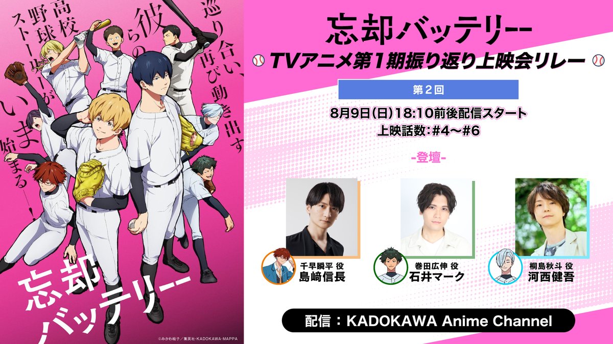 boukyakubattery's tweet photo. /／
⚾️今週末第2回開催！⚾️
\＼

TVアニメ『#忘却バッテリー』
【TVアニメ第1期振り返り上映会リレー】

第2回は今週末の8月9日（日）実施！
トークパートの生配信も実施予定！
8月9日（日）18:10ごろ～配信スタート！

出演：#島﨑信長×#石井マーク×#河西健吾

配信URL
▶https://t.co/h6lVy4zd6q

#忘却バッテリー振り返り