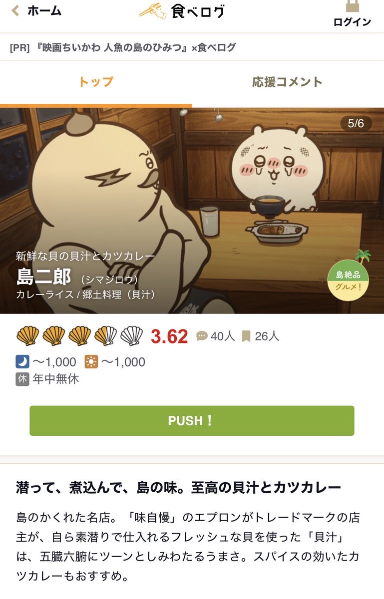 usagi_uraura5's tweet photo. 「食べログ」に島二郎のページがある！！今たまたま見つけてびっくり。島民レビューが並ぶ中、パスタライ助の文字発見。ハチワレちゃんも食したのね😊お店情報としては席数数2席、貝がなくなった場合はカレーのみの提供になるんだって🤭映画PRの一環かな。なんて粋。
https://t.co/WnWt9SzEhn https://t.co/GvUMWvsBgp