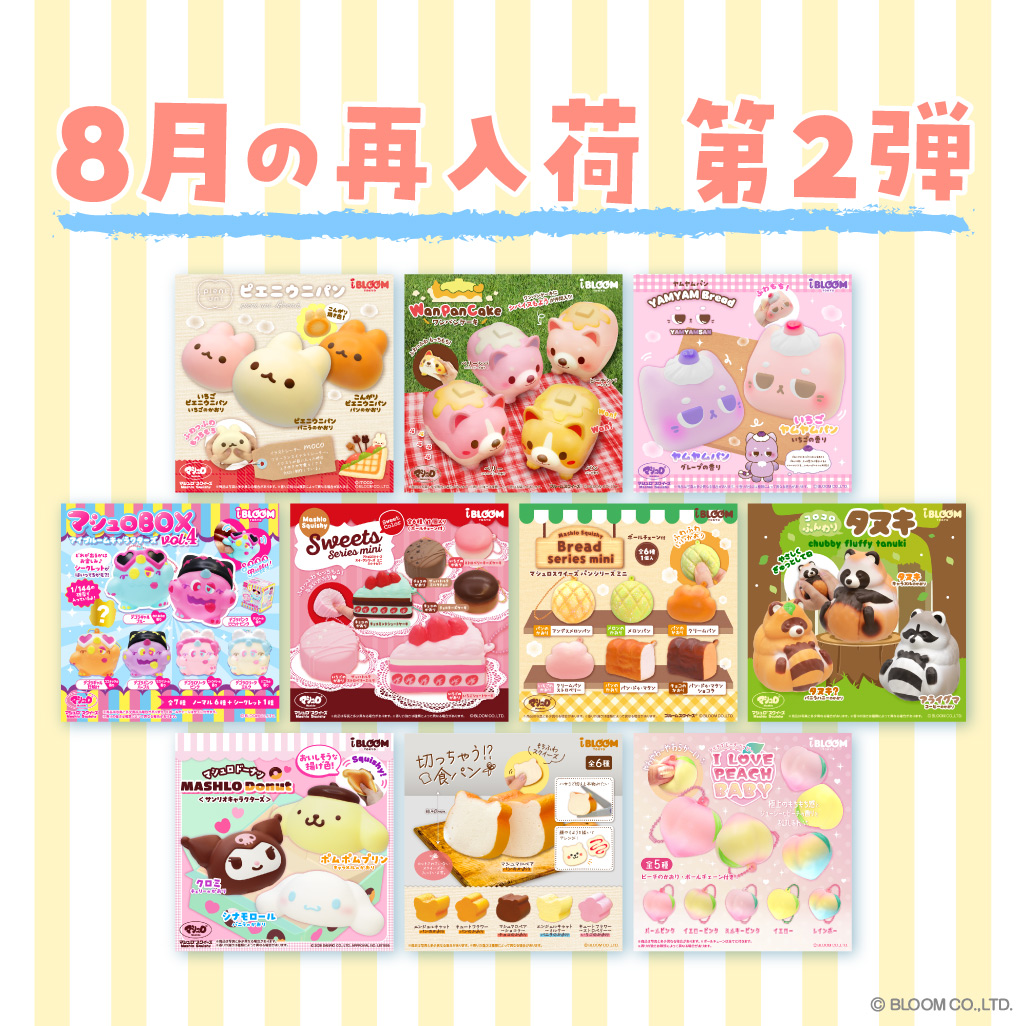 ✨新商品&再入荷のお知らせ✨ 8月6日（木）17時から 公式オンライン