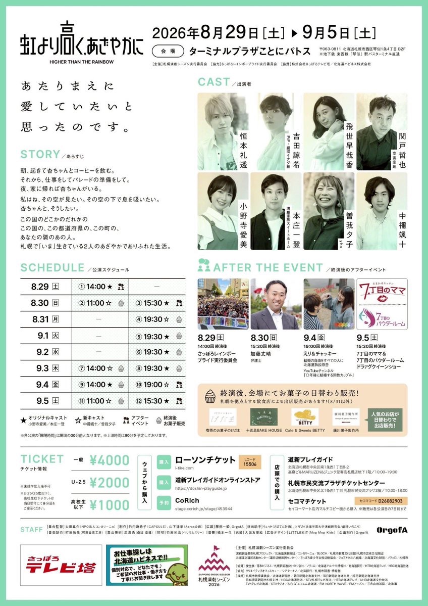 AOrgof's tweet photo. 札幌演劇シーズン2026 参加作品
『虹より高く、あざやかに』
#SES2026

🎟回数券がお得！
札幌演劇シーズンには、とってもお得な回数券があります！
「いろいろな作品を楽しみたい！」方におすすめなのです👀

なに見ようかな……と迷っている方！
ぜひ #にじおぶえー へのご来場お待ちしてますっ🙌

⏰2026年8月29日(土)〜9月5日(土)
🗺ターミナルプラザことにパトス

公演詳細・チケット購入➡️https://t.co/HTGT4D9ROt
