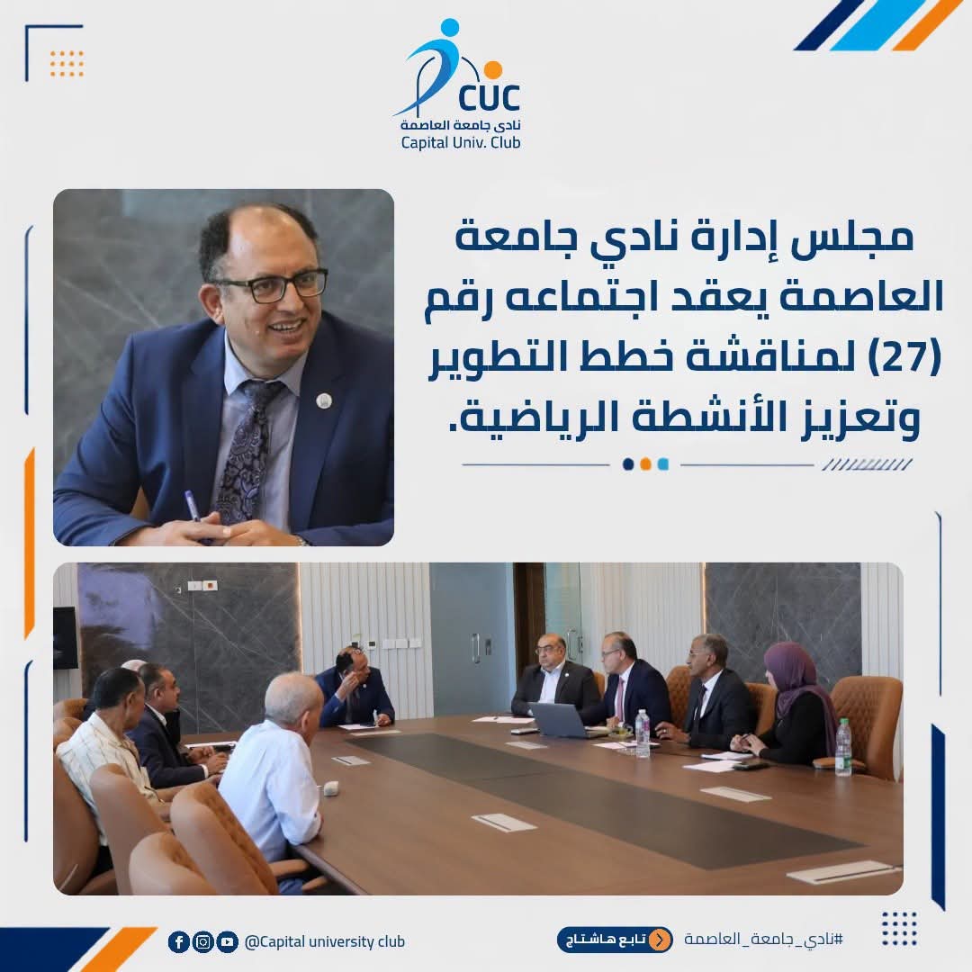 Helwan_Un's tweet photo. برؤية تستشرف المستقبل.. مجلس إدارة نادي جامعة العاصمة يضع خارطة طريق جديدة لتطوير الخدمات والأنشطة الرياضية https://t.co/YnMQUa3XdU