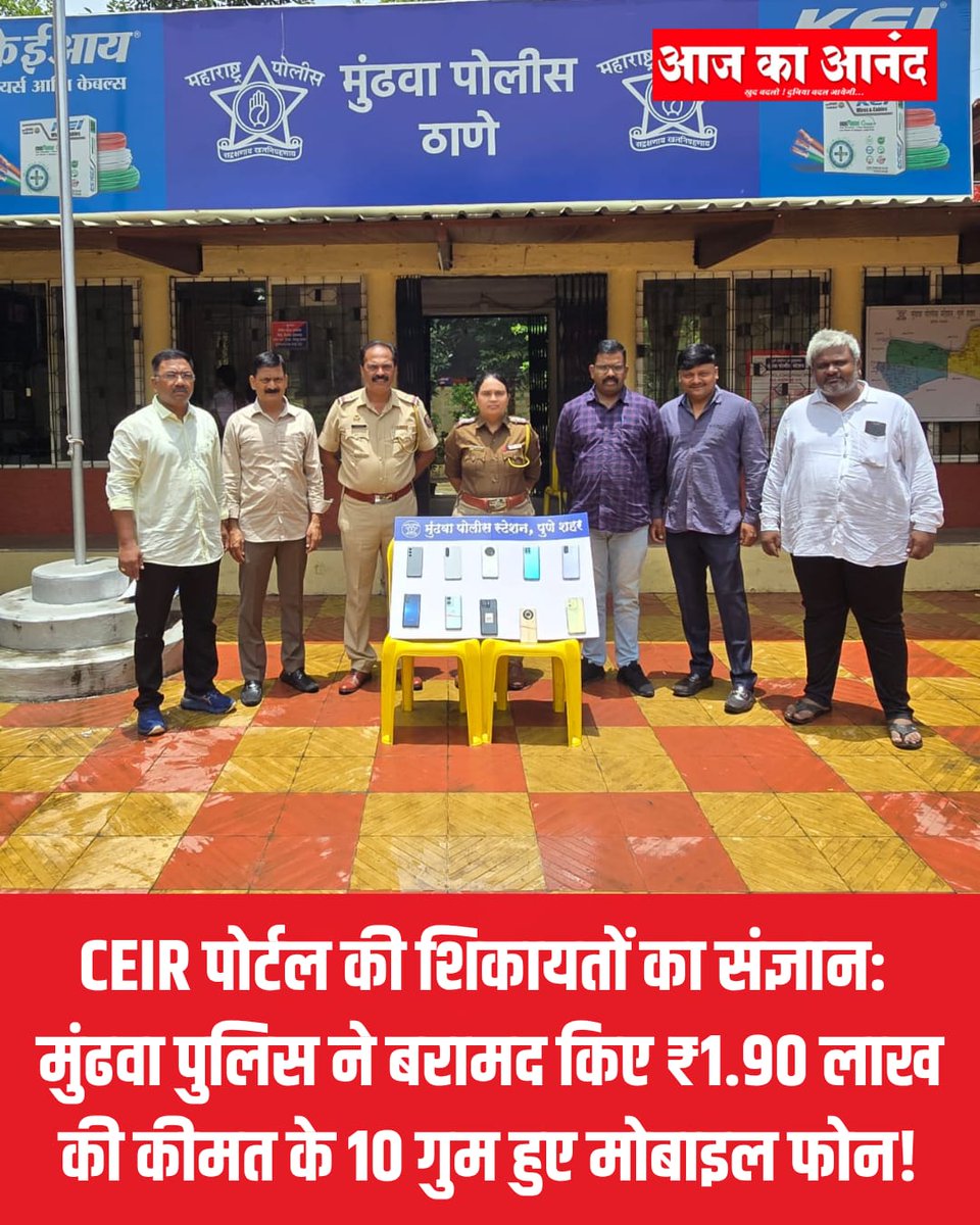 eaajkaanand's tweet photo. 🚔 मुंढवा पुलिस ने CEIR पोर्टल की मदद से 2025-26 में गुम हुए 10 मोबाइल फोन बरामद कर उनके असली मालिकों को सौंप दिए। तकनीकी जांच और विभिन्न राज्यों की पुलिस के समन्वय से यह सफलता हासिल हुई।

#PunePolice #MundhwaPolice #CEIRPortal  #PuneNews #AajKaAnand https://t.co/30qmD8dVvp