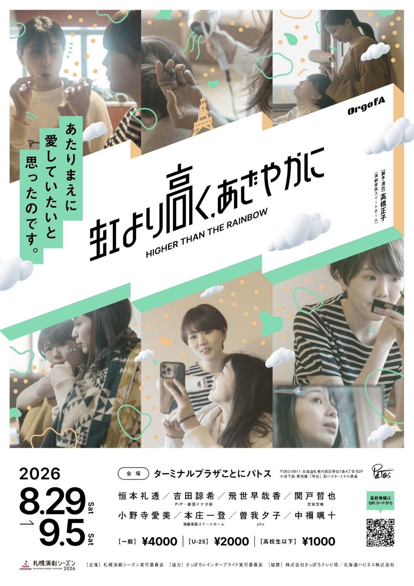 AOrgof's tweet photo. 札幌演劇シーズン2026 参加作品
『虹より高く、あざやかに』
#SES2026

🎟回数券がお得！
札幌演劇シーズンには、とってもお得な回数券があります！
「いろいろな作品を楽しみたい！」方におすすめなのです👀

なに見ようかな……と迷っている方！
ぜひ #にじおぶえー へのご来場お待ちしてますっ🙌

⏰2026年8月29日(土)〜9月5日(土)
🗺ターミナルプラザことにパトス

公演詳細・チケット購入➡️https://t.co/HTGT4D9ROt