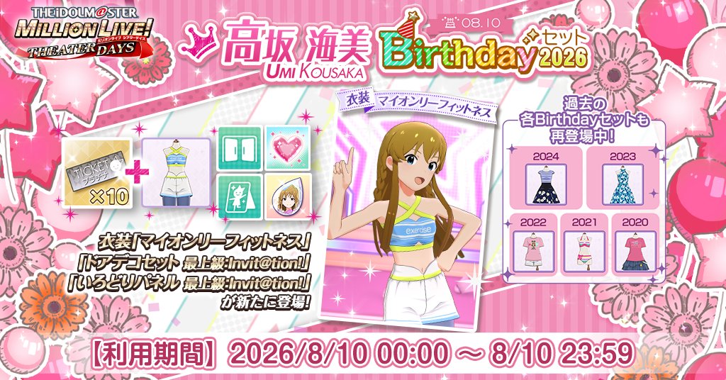 imasml_theater's tweet photo. 『高坂海美Birthdayセット2026』が登場！
プラチナガシャ10回チケットに海美ちゃんの衣装[マイオンリーフィットネス]、Birthday Memory 2026、スタイルドロップ 100個、ドアデコセット 最上級：Invit@tion!、いろどりパネル 最上級：Invit@tion!が付いてきますよ♪
#ミリシタ https://t.co/Z9sPjKwaHM