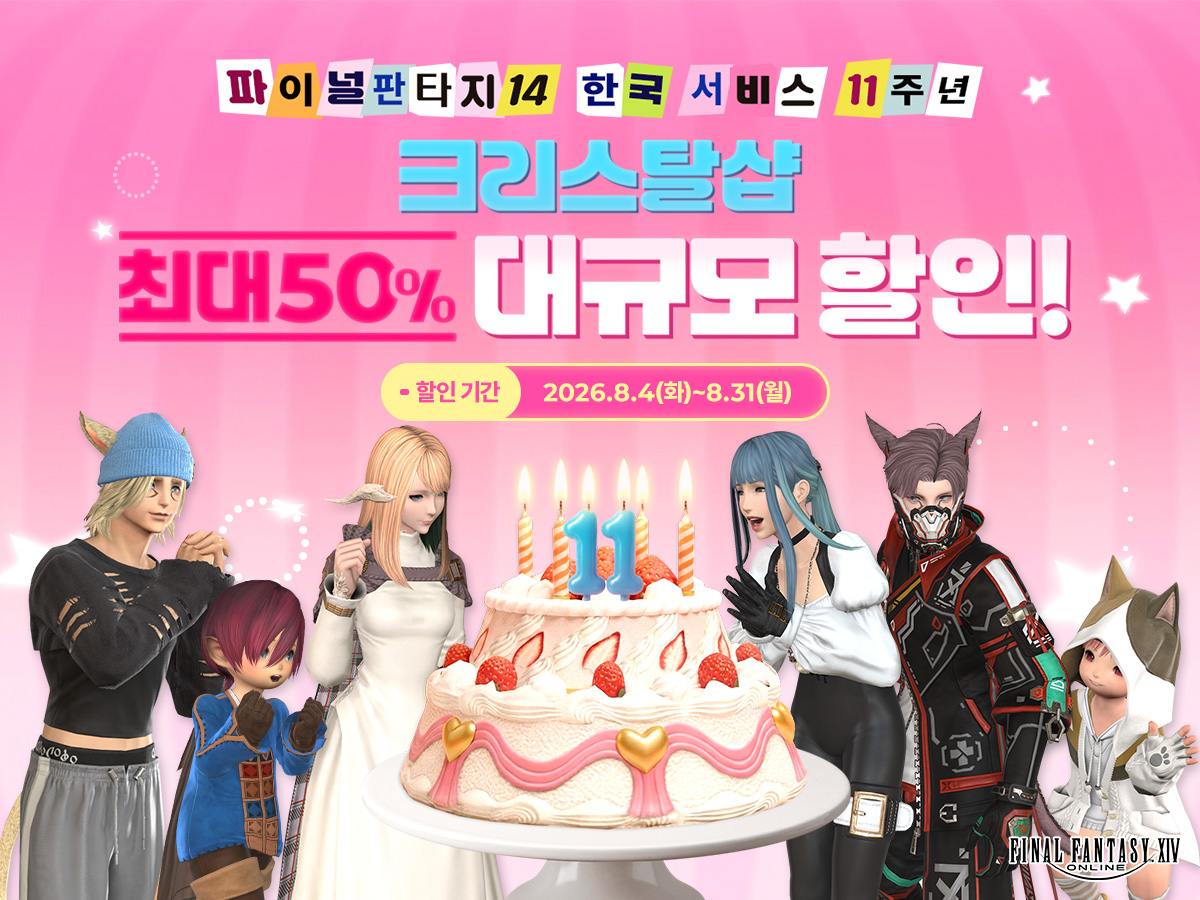 FFXIV_KOREA's tweet photo. [크리스탈샵💎] 11주년 기념 크리스탈샵 최대 50% 대규모 할인🎉

인기 상품부터 최초 할인 상품까지!
연중 최대 할인 혜택을 지금 만나보세요.

📆할인 기간 : 8월 4일(화) ~ 8월 31일(월) 까지

https://t.co/RiKMb9bYlN
#파이널판타지14 #파판14 #FF14 https://t.co/Kon1MFNB1L