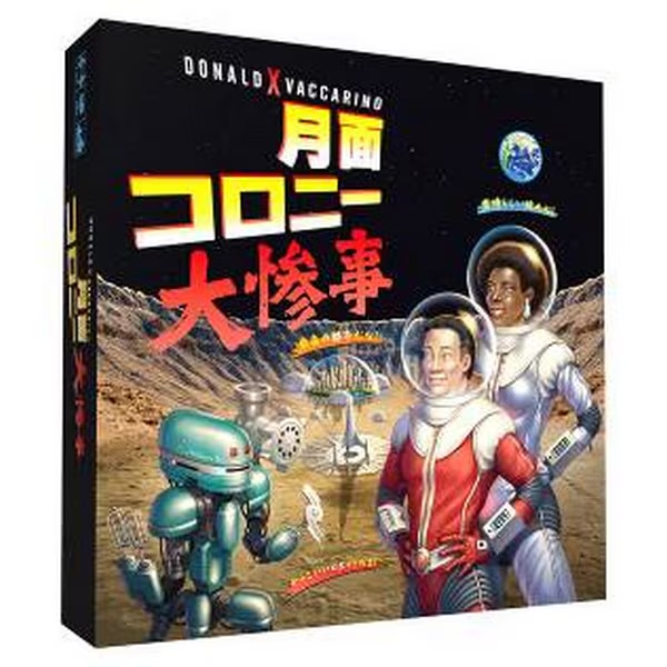 【中古】 未来に残すゲームなコトバ 今日「月面コロニー大惨事」は、起こりうるトラブルに対応し、入植者