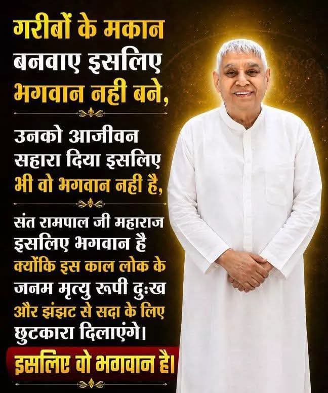 Vandana55218289's tweet photo. 💖💖💖💖💖गरीबों के मकान बनवाए इसलिए भगवान नही बने,
💖💖💖💖उनको आजीवन सहारा दिया इसलिए भी वो भगवान नही है,
💖💖💖💞💞💞इस���िये भगवान है क्योंकि इस काल लोक के जनम मृत्यु रूपी दुःख ओर झंझट से सदा के लिए छुटकारा दिलाएंगे। इसलिये संत रामपाल जी महाराज भगवान है।💞💞💞💞💞 https://t.co/dtTwFN2ggy