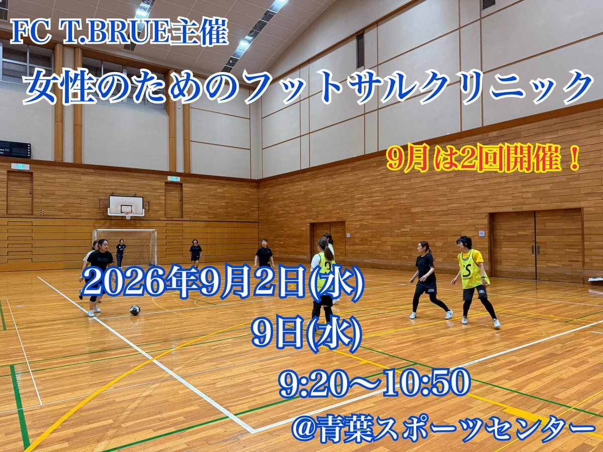 fc_tbrue's tweet photo. 9月は2回開催します！

女性のためのフットサルクリニック⚽️

クーラー、シャワー完備の中で楽しくフットサルしましょう！

運動習慣で良い生活を！
心身ともにリフレッシュ！！

https://t.co/oco4aixpC2 https://t.co/HBz6j21WmV