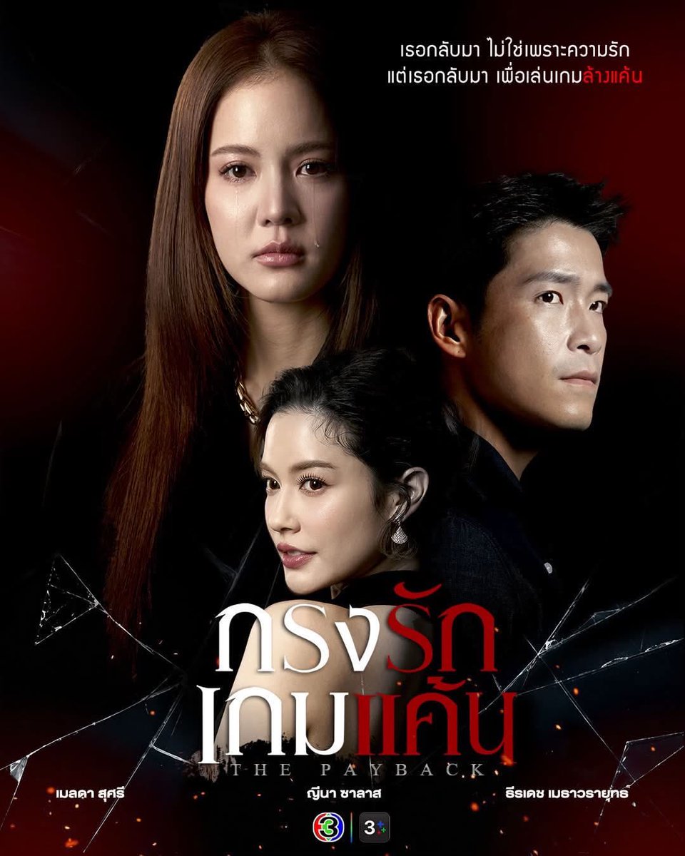mmeiji05's tweet photo. เข้ากลางปีช่องเริ่มทยอยเปิดกล้องละคร ตอนนี้เปิดมาสามเรื่องแล้ว น่าติดตามหมด ไม่ซ้ำแนวกันเลย https://t.co/blPHkS03kN