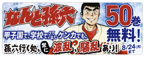 ianlife's tweet photo. コミックDAYSで『なんと孫六』50巻無料！50話でなく50巻！！軟球握りしめて孫六ボールしたなぁ…
https://t.co/Z74bFbvkUZ https://t.co/N5tp55CZsP