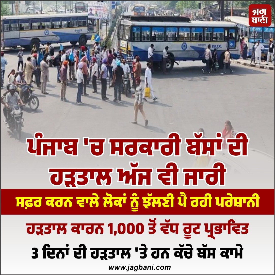 JagbaniOnline's tweet photo. ਪੰਜਾਬ 'ਚ ਸਰਕਾਰੀ ਬੱਸਾਂ ਦੀ ਹੜਤਾਲ ਅੱਜ ਵੀ ਜਾਰੀ
#Punjab #GovernmentBuses #Strike #Continue #Passengers https://t.co/U4nA60QZI7