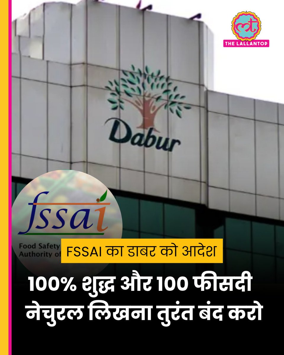 TheLallantop's tweet photo. "100% शुद्ध लिखना तुरंत बंद करो"

FSSAI ने डाबर के प्रोडक्ट्स पर लिखे '100% प्योर' और '100% नेचुरल' जैसे दावों पर आपत्ति जताई. FSSAI ने कहा कि ये दावे ना तो स्पष्ट हैं, ना वेरिफाई किए जा सकते हैं. 

ऐसे दावे ग्राहकों को गुमराह कर सकते हैं. इसलिए डाबर को तुरंत ‘100%’ दावे का इस्तेमाल बंद करने का आदेश दिया गया है. कंपनी को आदेश पर अमल करने के लिए 15 दिन की मोहलत दी गई है.

पूरी खबर: https://t.co/FvsmGxlrdI