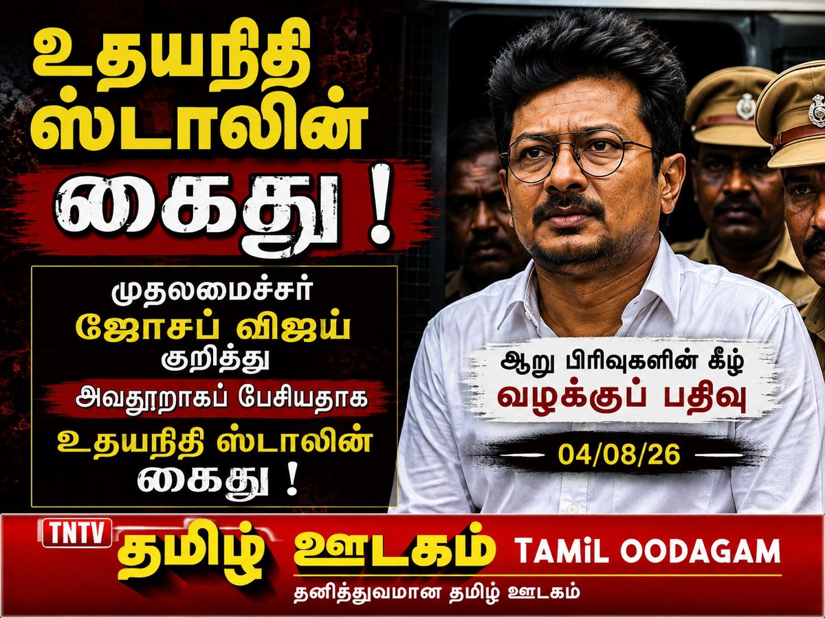 Journalist_Vish's tweet photo. உதயநிதி ஸ்டாலின் கைது !

தஞ்சாவூரில் நடைபெற்ற 
கூட்டத்தில் முதலமைச்சர் 
ஜோசப் விஜய் குறித்து 
அவதூறாகப் பேசியதாக 
உதயநிதி ஸ்டாலின் கைது !

தஞ்சாவூருக்கு அழைத்துச் 
செல்லப்படுகிறார் உதயநிதி 

ஆறு பிரிவுகளின் கீழ் 
வழக்குப் பதிவு 

04/08/26

#udhayanidhiarrested #defamatoryspeech #tamiloodagam #valarmeyyarivaan #cmvijay
