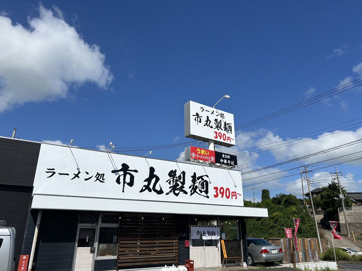 4D9_1001's tweet photo. ラーメン処 市丸製麺(取手)
国道6号沿い 3回目の訪問

今回は1番最安値の
かけ中華そば(390円)

軽く食べたい時全然有りだなぁー
しかもキムチと梅干しまで

調味料が豊富だから味変にも困らない https://t.co/RB64IqdoON