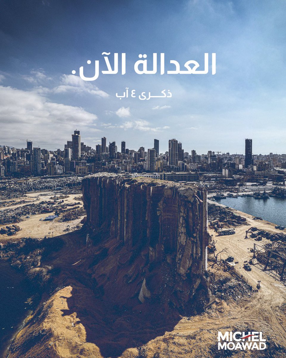 michelmoawad's tweet photo. العدالة الآن. 
 – ذكرى تفجير #مرفأ_بيروت
#٤_آب https://t.co/1gDjntI8Fc