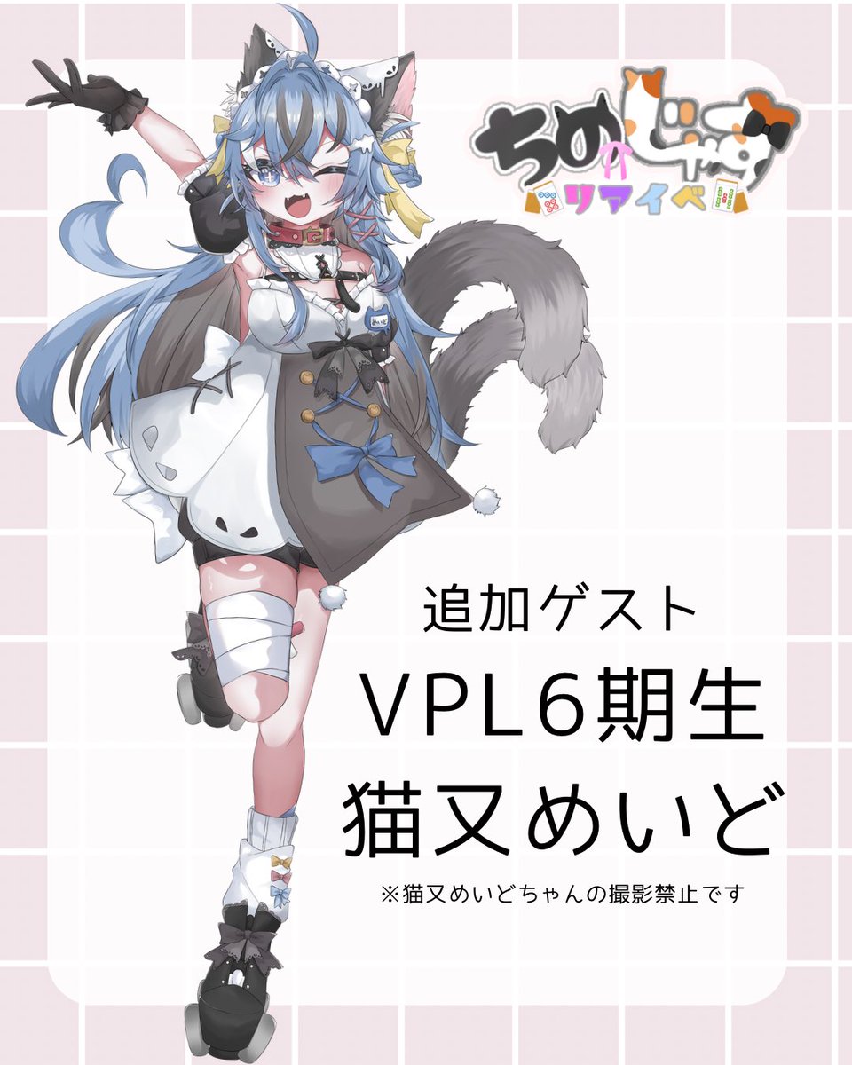 chinohinano's tweet photo. 📣追加ゲスト決定
なななんと！
VPL6期生の猫又めいどちゃんがイベントに参加してくれることになりました！
皆様ご存知の通り、とっても可愛くて明るい魅力な麻雀Vtuberさんです👀✨

8/31までエントリーできますのでぜひご参加ください🫶
https://t.co/SxNad12vzf https://t.co/crtoe3nlxA