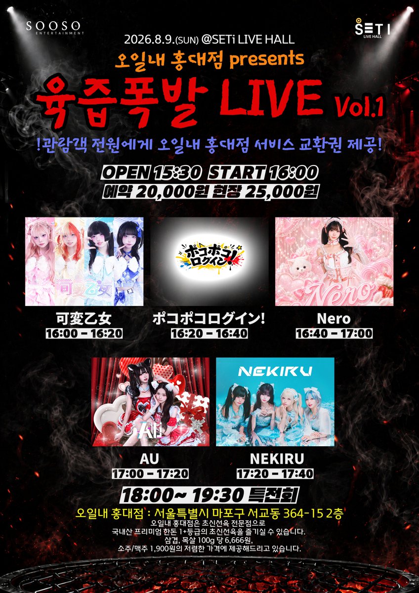 NEKIRU_Official's tweet photo. 【라이브 정보】

2026년 8월 9일 (일)
▶️ 「오일내 홍대점 presents 육즙폭발 Vol.1」
회장: SETi LIVE HALL
개장: 15:30 / 개연: 16:00
요금: Adv. ₩20,000 Door. ₩25,000

출연🎤 17:20-17:40
물판📷 20:00-21:30

🉐입장특전🉐 스탬프 2개

※주최 일괄 예약 (2026.08.05(수) 22:00~)
https://t.co/dPVKp1gXO6

#NEKIRU_LIVE
